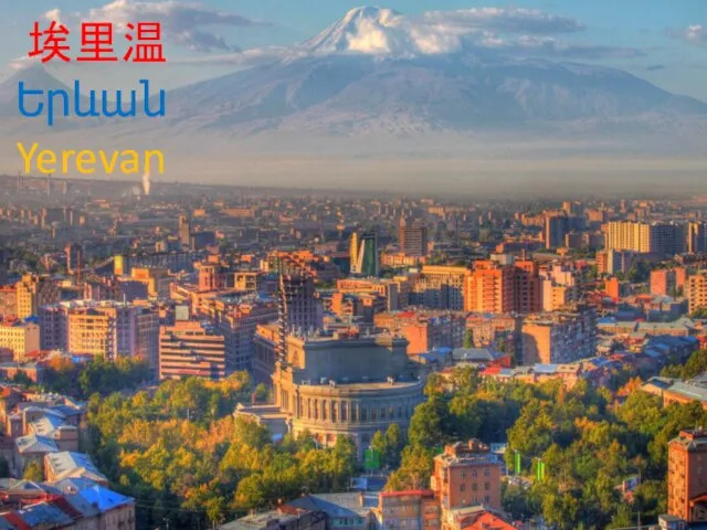 埃里温 Երևան Yerevan