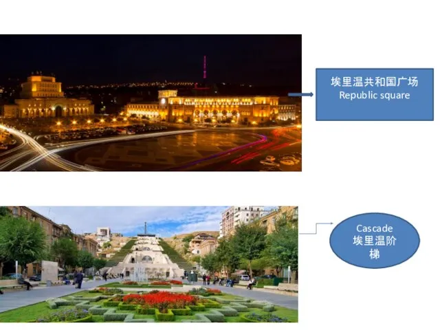 埃里温共和国广场 Republic square Cascade 埃里温阶梯