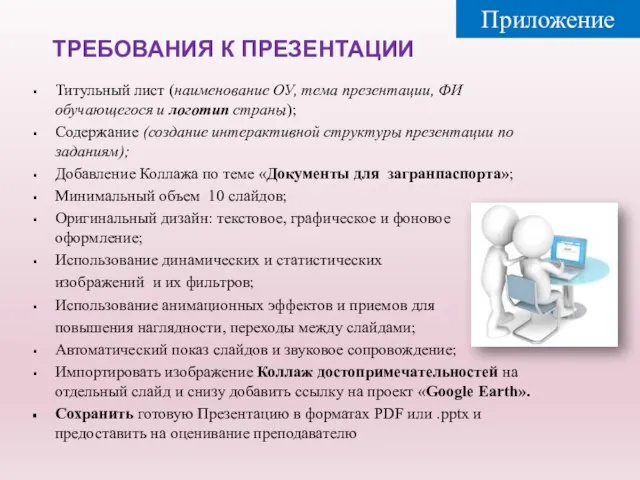 ТРЕБОВАНИЯ К ПРЕЗЕНТАЦИИ Титульный лист (наименование ОУ, тема презентации, ФИ обучающегося и