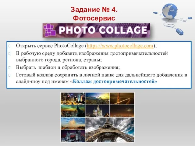 Задание № 4. Фотосервис Открыть сервис PhotoCollage (https://www.photocollage.com); В рабочую среду добавить