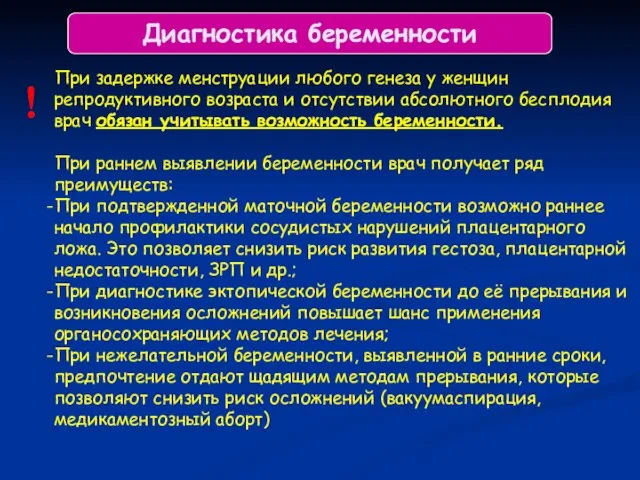 Диагностика беременности При задержке менструации любого генеза у женщин репродуктивного возраста и