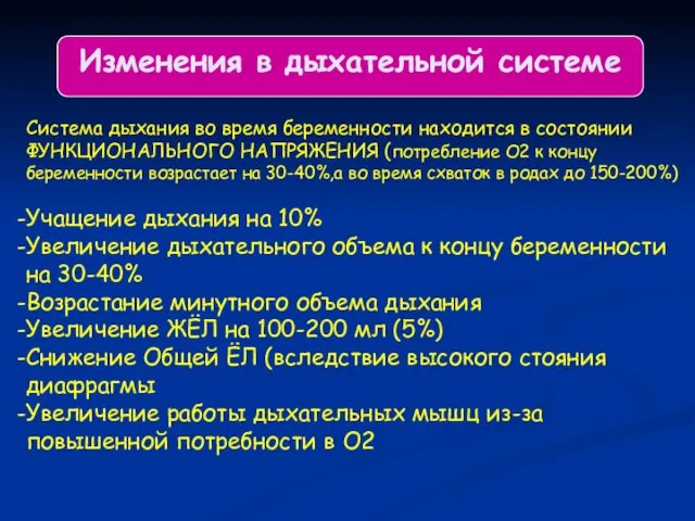 Изменения в дыхательной системе Система дыхания во время беременности находится в состоянии