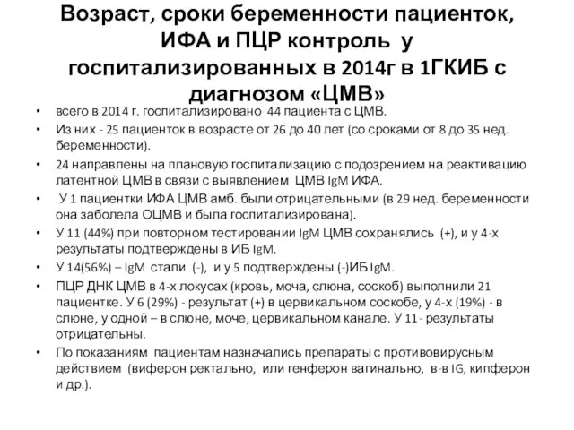 Возраст, сроки беременности пациенток, ИФА и ПЦР контроль у госпитализированных в 2014г