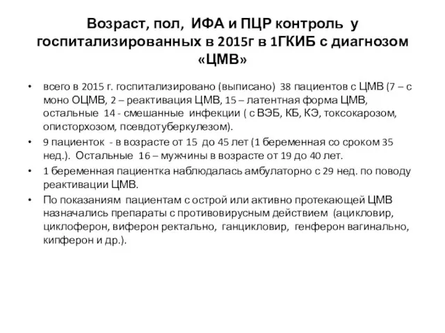 Возраст, пол, ИФА и ПЦР контроль у госпитализированных в 2015г в 1ГКИБ