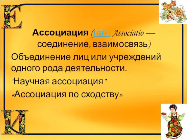 Ассоциация (лат. Associatio — соединение, взаимосвязь) Объединение лиц или учреждений одного рода