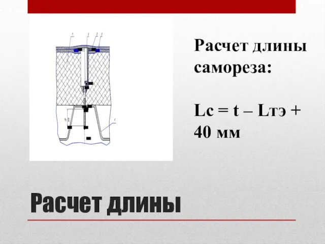 Расчет длины Расчет длины самореза: Lс = t – Lтэ + 40 мм