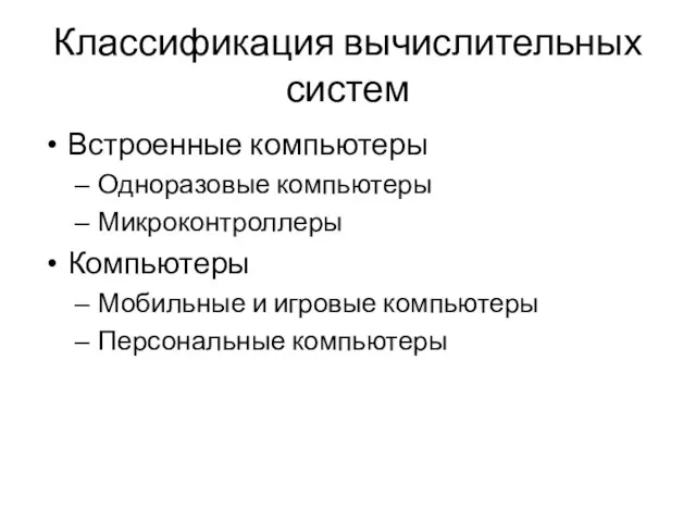 Классификация вычислительных систем Встроенные компьютеры Одноразовые компьютеры Микроконтроллеры Компьютеры Мобильные и игровые компьютеры Персональные компьютеры