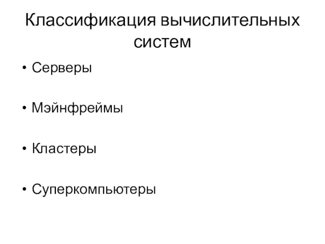 Классификация вычислительных систем Серверы Мэйнфреймы Кластеры Суперкомпьютеры