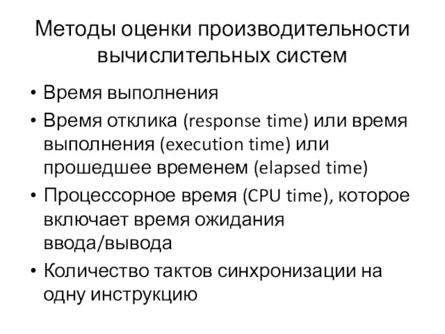 Методы оценки производительности вычислительных систем Время выполнения Время отклика (response time) или