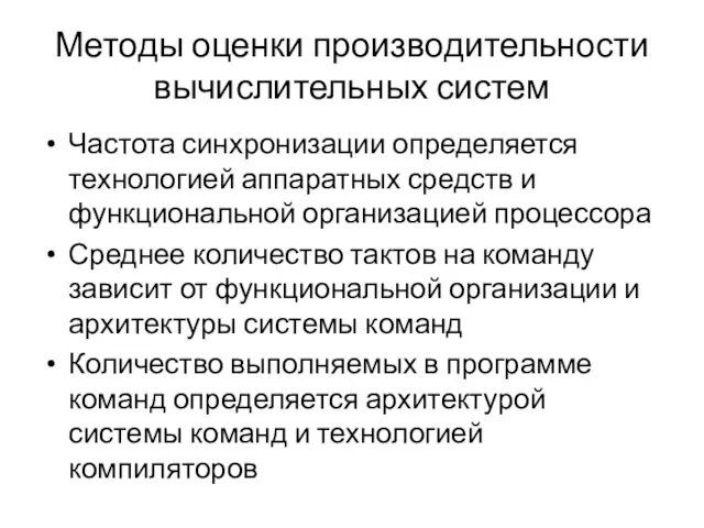 Методы оценки производительности вычислительных систем Частота синхронизации определяется технологией аппаратных средств и