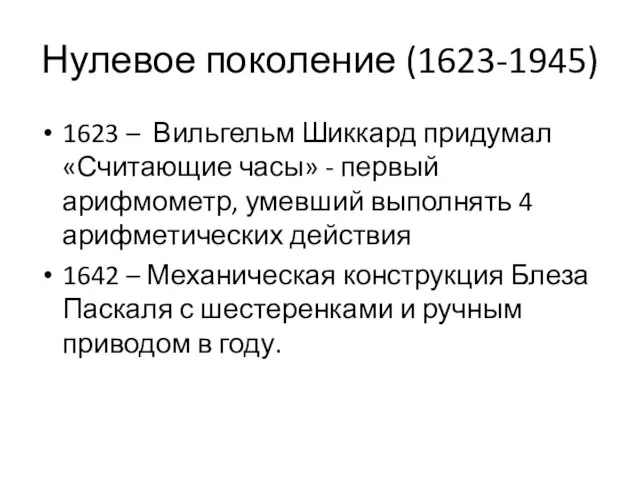 Нулевое поколение (1623-1945) 1623 – Вильгельм Шиккард придумал «Считающие часы» - первый