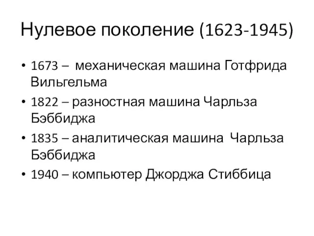 Нулевое поколение (1623-1945) 1673 – механическая машина Готфрида Вильгельма 1822 – разностная