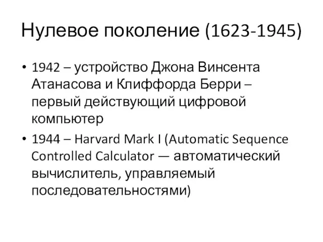 Нулевое поколение (1623-1945) 1942 – устройство Джона Винсента Атанасова и Клиффорда Берри