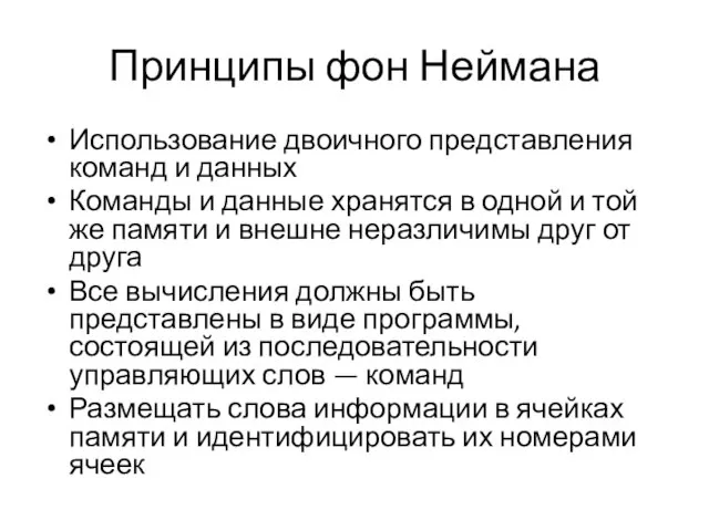 Принципы фон Неймана Использование двоичного представления команд и данных Команды и данные