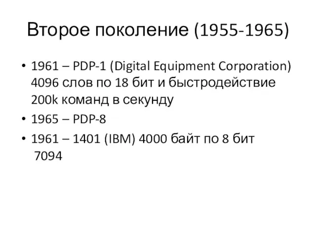 Второе поколение (1955-1965) 1961 – PDP-1 (Digital Equipment Corporation) 4096 слов по