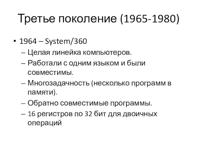 Третье поколение (1965-1980) 1964 – System/360 Целая линейка компьютеров. Работали с одним