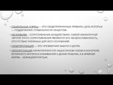 СОЦИАЛЬНЫЕ НОРМЫ — ЭТО ОБЩЕПРИЗНАННЫЕ ПРАВИЛА, ЦЕЛЬ КОТОРЫХ — ПОДДЕРЖАНИЕ СТАБИЛЬНОСТИ ОБЩЕСТВА.