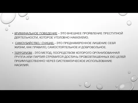 КРИМИНАЛЬНОЕ ПОВЕДЕНИЕ – ЭТО ВНЕШНЕЕ ПРОЯВЛЕНИЕ ПРЕСТУПНОЙ ДЕЯТЕЛЬНОСТИ, КОТОРОЕ УГОЛОВНО НАКАЗУЕМО. САМОУБИЙСТВО/