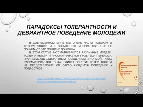 ПАРАДОКСЫ ТОЛЕРАНТНОСТИ И ДЕВИАНТНОЕ ПОВЕДЕНИЕ МОЛОДЕЖИ В СОВРЕМЕННОМ МИРЕ МЫ ОЧЕНЬ ЧАСТО