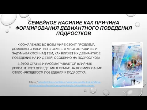 СЕМЕЙНОЕ НАСИЛИЕ КАК ПРИЧИНА ФОРМИРОВАНИЯ ДЕВИАНТНОГО ПОВЕДЕНИЯ ПОДРОСТКОВ К СОЖАЛЕНИЮ ВО ВСЕМ