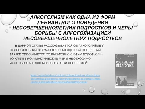 АЛКОГОЛИЗМ КАК ОДНА ИЗ ФОРМ ДЕВИАНТНОГО ПОВЕДЕНИЯ НЕСОВЕРШЕННОЛЕТНИХ ПОДРОСТКОВ И МЕРЫ БОРЬБЫ