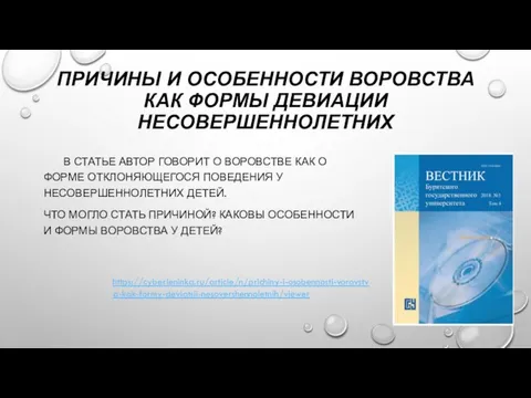 ПРИЧИНЫ И ОСОБЕННОСТИ ВОРОВСТВА КАК ФОРМЫ ДЕВИАЦИИ НЕСОВЕРШЕННОЛЕТНИХ В СТАТЬЕ АВТОР ГОВОРИТ