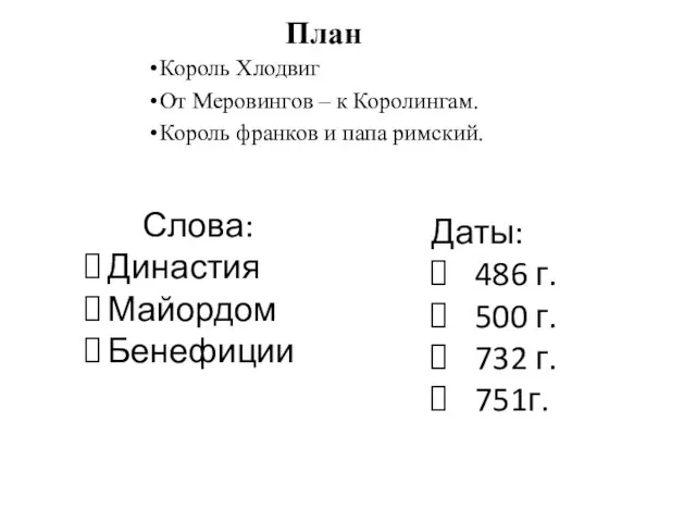 План Король Хлодвиг От Меровингов – к Королингам. Король франков и папа