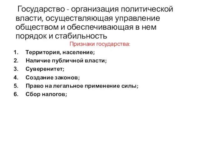 Государство - организация политической власти, осуществляющая управление обществом и обеспечивающая в нем