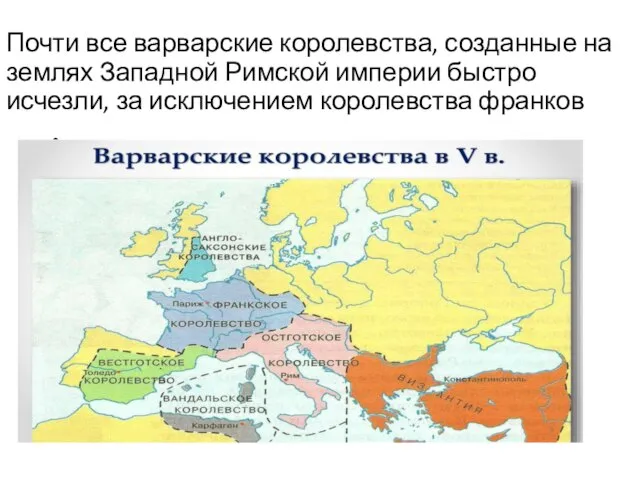 Почти все варварские королевства, созданные на землях Западной Римской империи быстро исчезли,