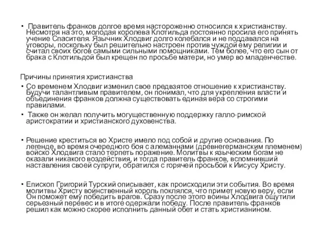 Правитель франков долгое время настороженно относился к христианству. Несмотря на это, молодая