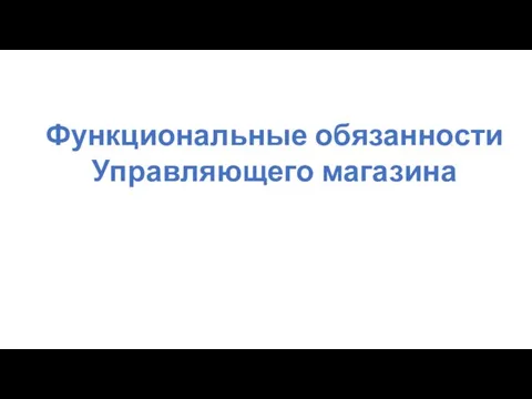 Функциональные обязанности Управляющего магазина