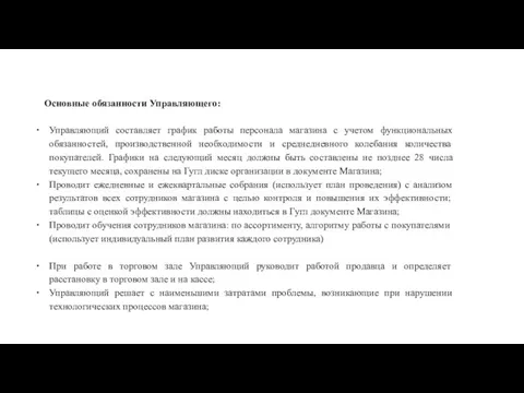 Основные обязанности Управляющего: Управляющий составляет график работы персонала магазина с учетом функциональных