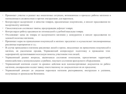 Принимает участие и решает все внештатные ситуации, возникающие в процессе работы магазина