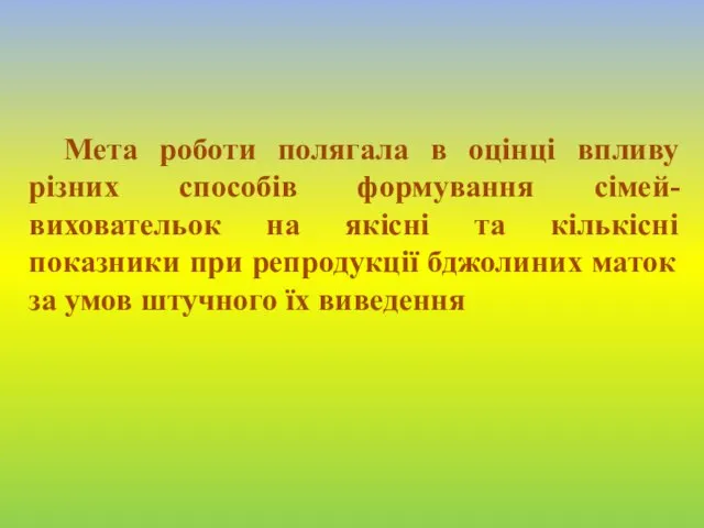 Мета роботи полягала в оцінці впливу різних способів формування сімей-виховательок на якісні