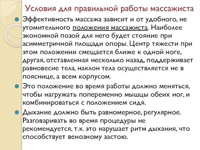 Условия для правильной работы массажиста Эффективность массажа зависит и от удобного, не