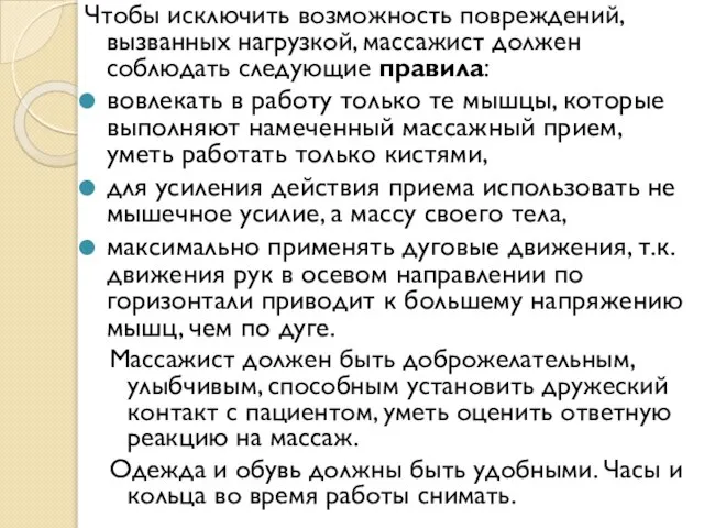 Чтобы исключить возможность повреждений, вызванных нагрузкой, массажист должен соблюдать следующие правила: вовлекать