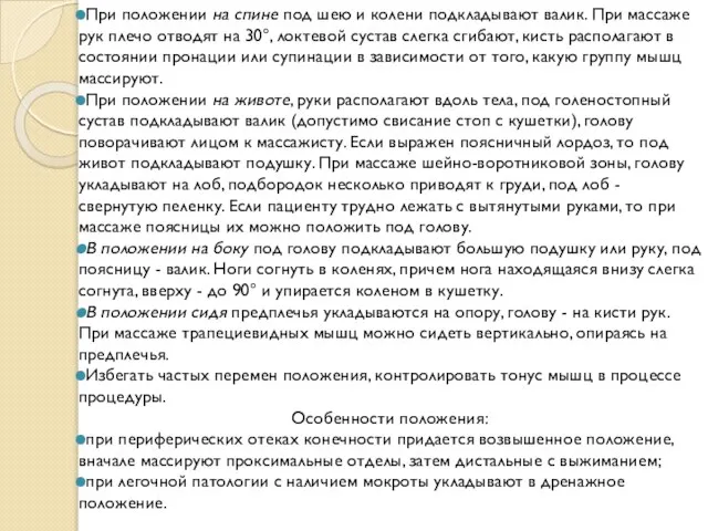 При положении на спине под шею и колени подкладывают валик. При массаже