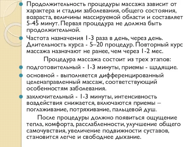 Продолжительность процедуры массажа зависит от характера и стадии заболевания, общего состояния, возраста,