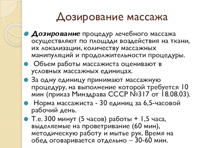 Дозирование массажа Дозирование процедур лечебного массажа осуществляют по площади воздействия на ткани,