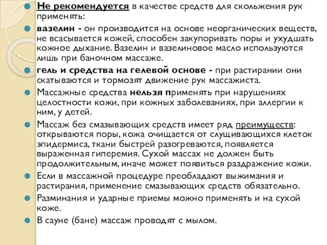 Не рекомендуется в качестве средств для скольжения рук применять: вазелин - он