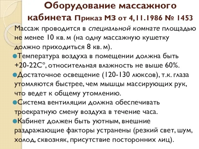 Оборудование массажного кабинета Приказ МЗ от 4,11.1986 № 1453 Массаж проводится в