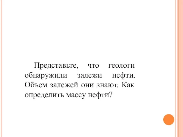 Представьте, что геологи обнаружили залежи нефти. Объем залежей они знают. Как определить массу нефти?