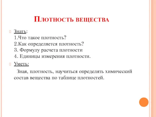 Плотность вещества Знать: 1.Что такое плотность? 2.Как определяется плотность? 3. Формулу расчета