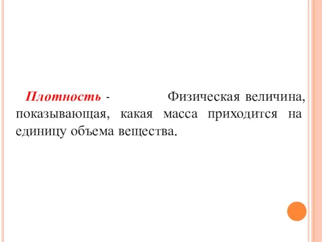 Плотность - Физическая величина, показывающая, какая масса приходится на единицу объема вещества.