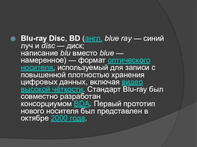 Blu-ray Disc, BD (англ. blue ray — синий луч и disc —