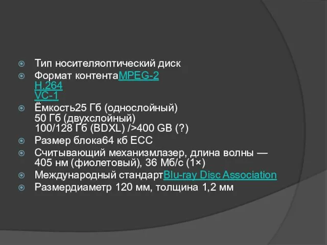 Тип носителяоптический диск Формат контентаMPEG-2 H.264 VC-1 Ёмкость25 Гб (однослойный) 50 Гб