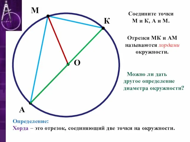 М А О К Соедините точки М и К, А и М.