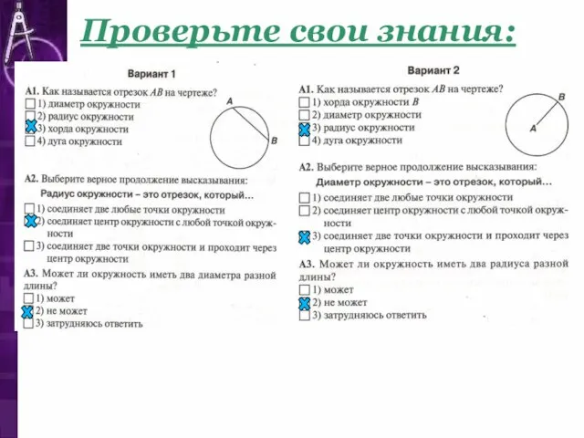 Проверьте свои знания: