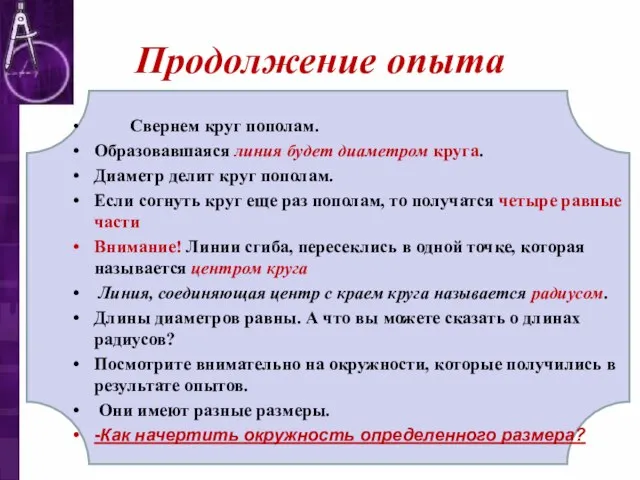 Продолжение опыта Свернем круг пополам. Образовавшаяся линия будет диаметром круга. Диаметр делит