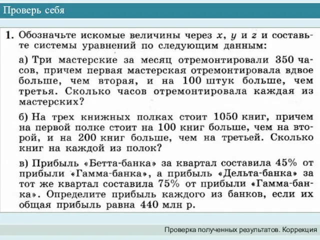 Проверь себя Проверка полученных результатов. Коррекция